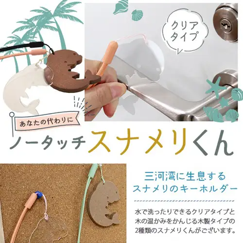 No.153 ノータッチスナメリくん(クリアタイプ)　OMY-4(clear)