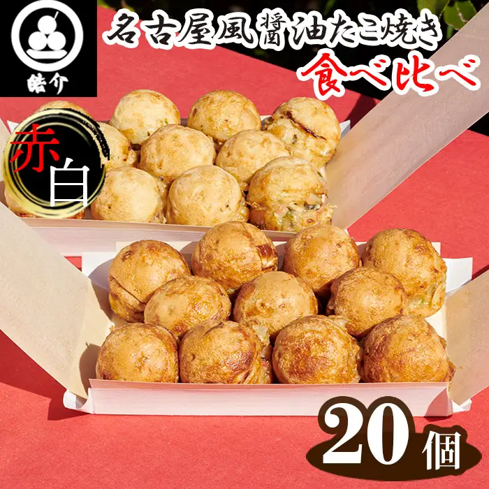 No.325 皓介の名古屋風醤油たこ焼き・赤白食べ比べ20個（CAS冷凍）