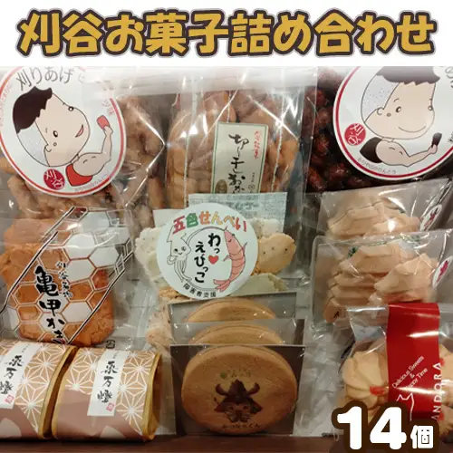 No.285 刈谷お菓子詰め合わせ(14コいり）