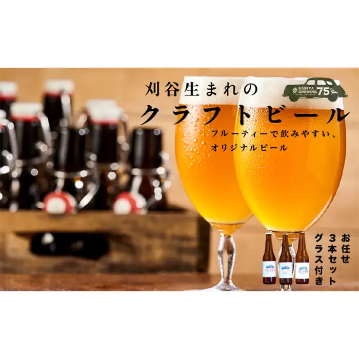 No.332 KARIYA 75 BREWING おまかせ3本セット グラス付き