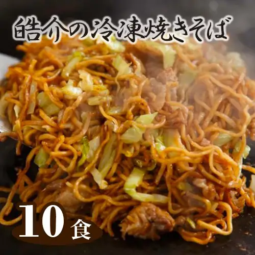 No.251 皓介の冷凍焼きそば（味つき）10食セット