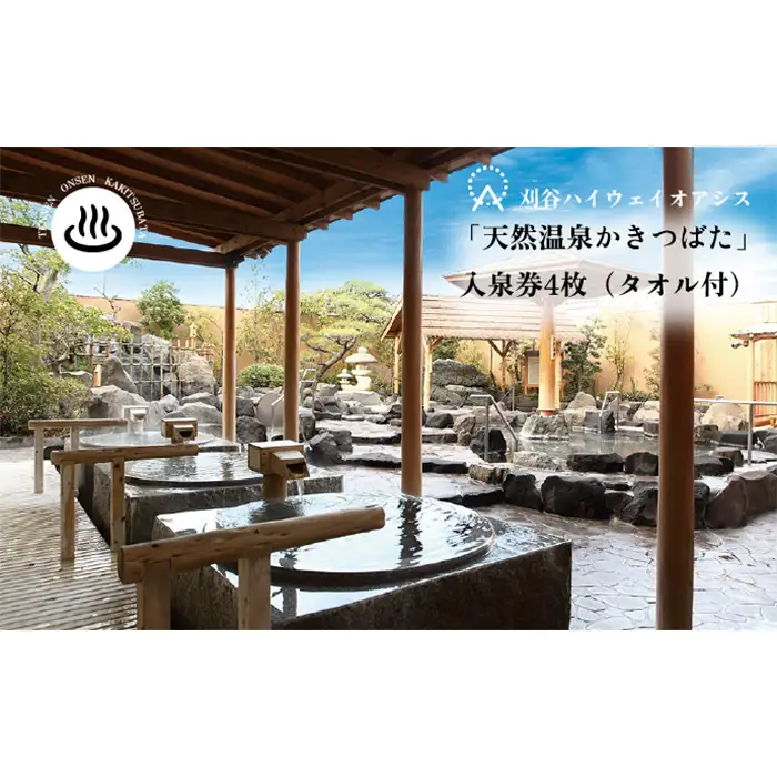No.238 刈谷ハイウェイオアシス「天然温泉かきつばた」入泉券4枚（タオル付）