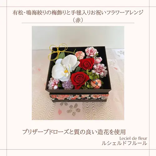 No.283 有松・鳴海絞りの梅飾りと手毬入りお祝いフラワーアレンジ（赤）約150g