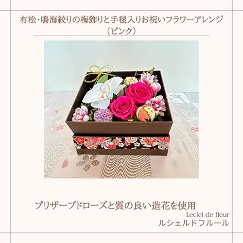 No.284 有松・鳴海絞りの梅飾りと手毬入りお祝いフラワーアレンジ（ピンク）約150g
