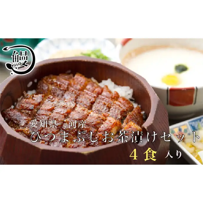 No.315 ひつまぶし　お茶漬けセット　4食分