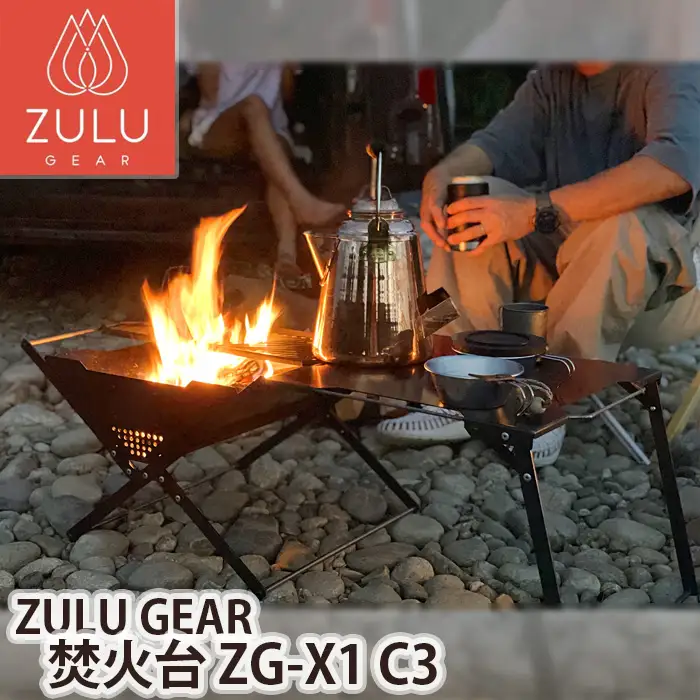 No.207 【ZULU GEAR】焚火台 ZG-X1 C3