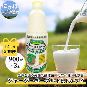 定期便 12ヶ月 飲むヨーグルト 900ml 3本 ジャージーヨーグルトE・Fカワイ 死菌乳酸菌 土田牧場 飲むジャージーヨーグルト ジャージーヨーグルト ヨーグルト飲料 乳製品 健康 栄養豊富 冷蔵 秋田 秋田県 にかほ市 定期