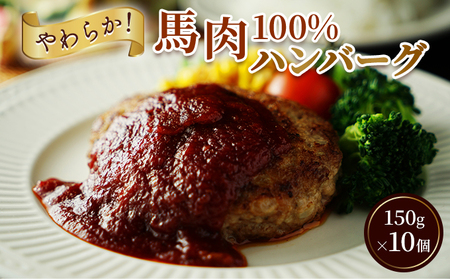 ハンバーグ 馬肉100% 個包装 ハンバーグ【150g×10個】【冷凍】