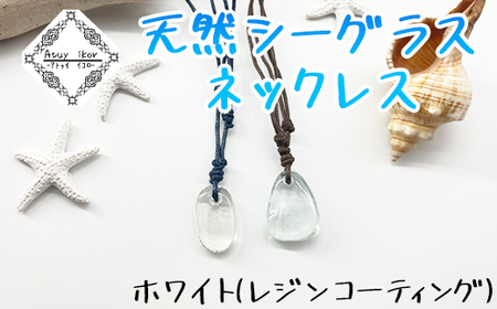 Atuy ikor 天然シーグラスネックレス ホワイト（レジンコーティング）