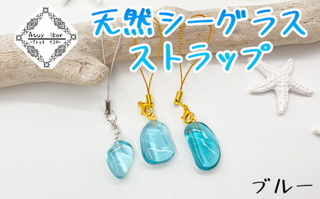 Atuy ikor 天然シーグラスストラップ ブルー