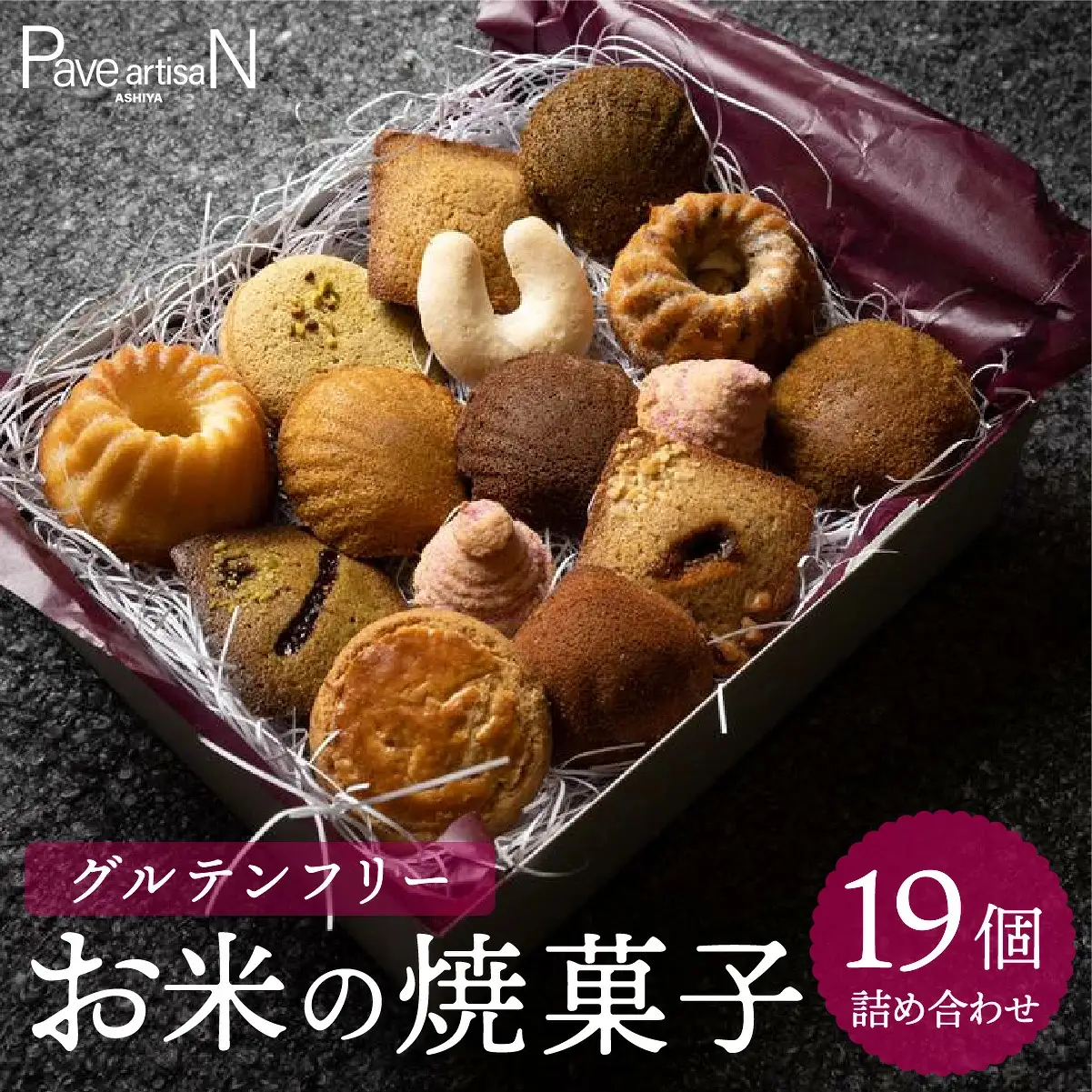 お米の焼菓子詰合せ 19個入
