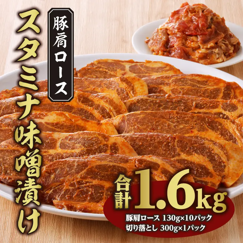 豚肉 肩ロース 味噌漬け 1.6kg 豚肉[スタミナ 130g×10P 切り落とし300g付]
