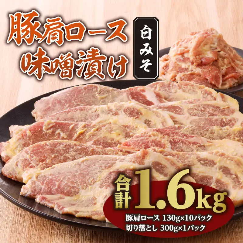 豚肉 肩ロース 白みそ漬け 1.6kg 豚肉[130g×10P 切り落とし300g付]