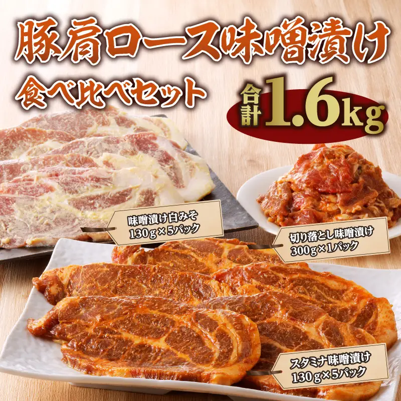 豚肉 味噌漬け 豚肉[肩ロース 食べ比べ スタミナ・白みそ 各130g×5P 切り落とし付]