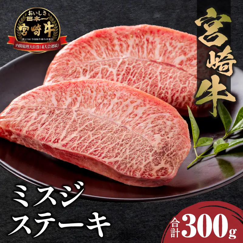 牛肉 ステーキ 牛肉[宮崎牛 ミスジ 300g]