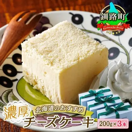 クランツ国誉店の濃厚チーズケーキ 200g×3本 冷凍 北海道_北海道 釧路町の老舗洋菓子店 クランツ国誉店 お菓子 人気 スイーツ ケーキ 冷蔵 プレゼント デザート 菓子 贈答用 贈答品 ギフト クリスマス クリスマスケーキ バレンタイン ホワイトデー 北海道 釧路町 釧路超 特産品 _【配送不可地域：離島】【1422886】