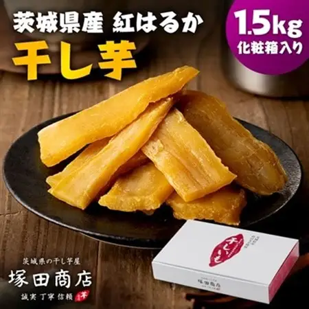 茨城県産 紅はるか 干し芋(平干し) 1500g 化粧箱入り_干し芋 ほしいも さつまいも 化粧箱_【1420470】