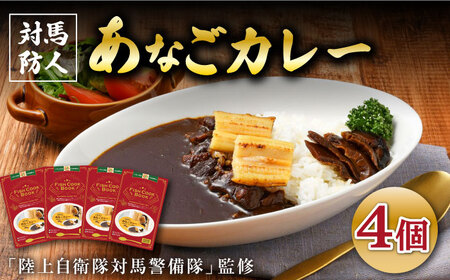 FISH COOK BOOK 対馬防人あなごカレー 4個 セット あなご 穴子 レトルトカレー スパイス 自衛隊 コラボ [WAI081]