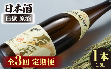 【全3回定期便】日本酒 白嶽 原酒 1.8L 酒 お酒 地酒  [WAN018]
