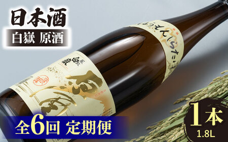 【全6回定期便】日本酒 白嶽 原酒 1.8L 酒 お酒 地酒  [WAN019]