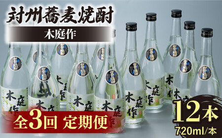 【全3回定期便】対州 蕎麦焼酎 木庭作 12本 酒 お酒 地酒  [WAN036]