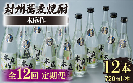 【全12回定期便】対州 蕎麦焼酎 木庭作 12本 酒 お酒 地酒  [WAN038]
