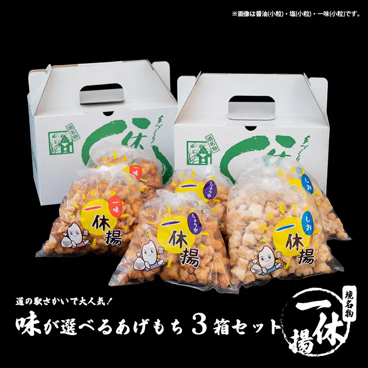 S237 道の駅さかいで大人気！ 一休揚げ【醤油(小粒)・塩味】 揚餅3箱大袋セット 揚げ餅 揚げおかき 手造り