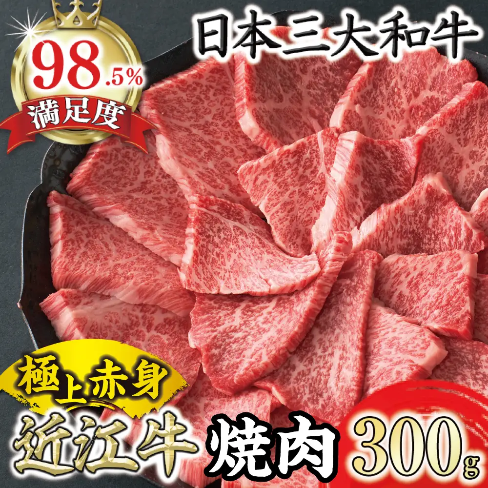 【一週間以内発送】【寛閑観】近江牛　極上『赤身』焼肉用（ランプ・イチボ） 300g【冷蔵】【FR12W】 近江牛  牛肉