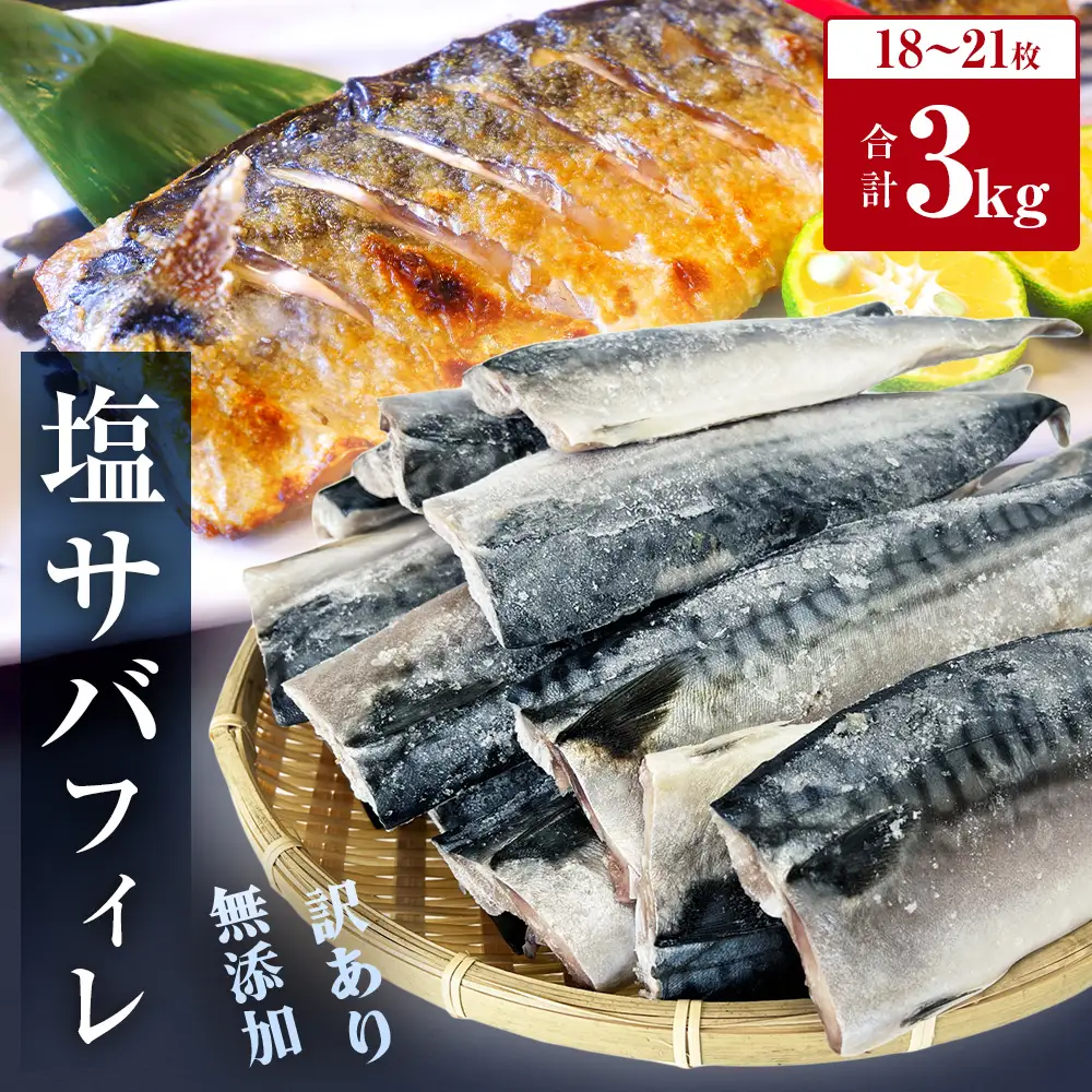 鯖 訳あり 塩サバフィレ 3kg 塩さばフィレ 塩サバ 塩鯖 さば サバ サバ サバ サバ サバ サバ 切り身 冷凍 無添加 宮城県 石巻市
