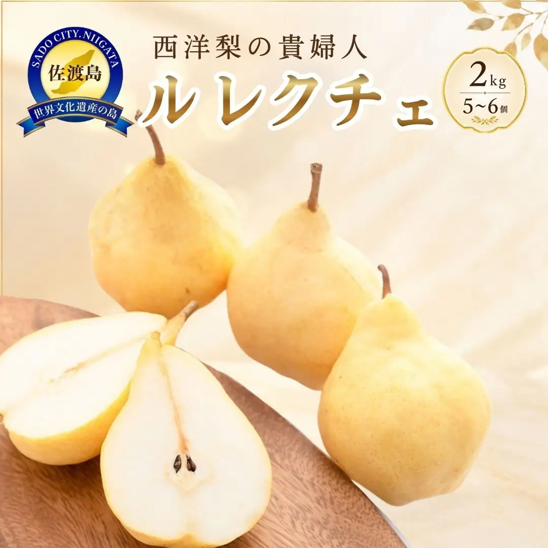 【先行予約】【2026年11月下旬より順次発送】梨 西洋梨 ル・レクチエ 2kg ( 5～6個 ) 【贈答用】