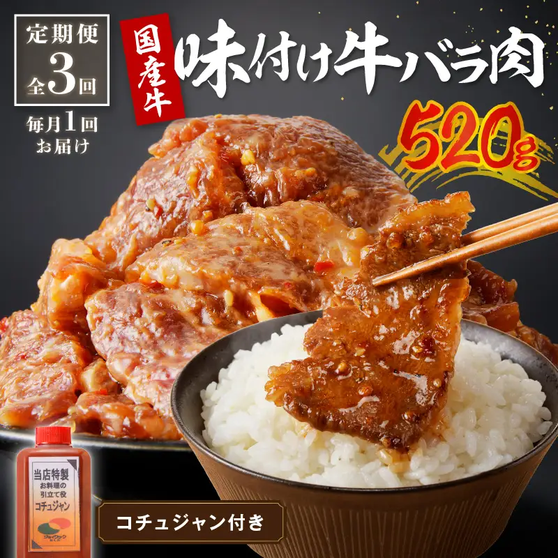 【定期便3回】国産牛バラ肉520g_JC00005_バラ肉