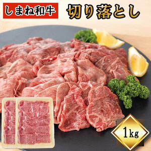 しまね和牛　切り落とし　1ｋｇ
