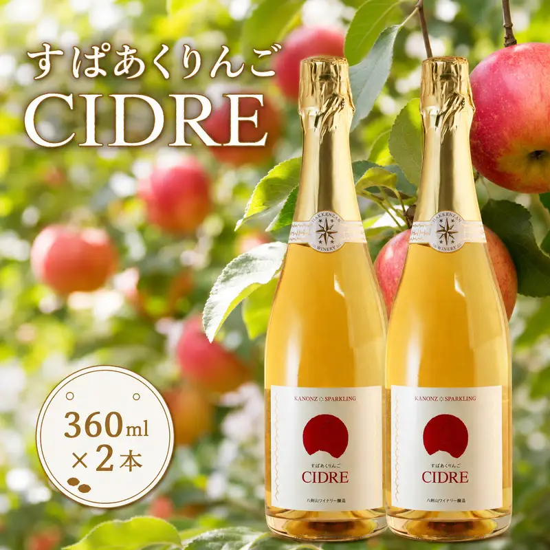 シードル kanonzすぱあくりんご  北海道産 シードル【360ml×2本】