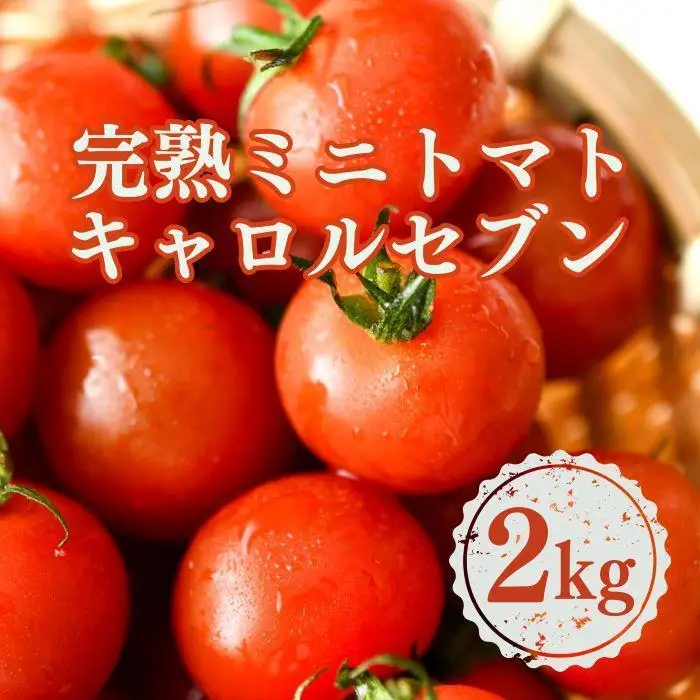 先行予約］完熟 ミニトマト 2kg 果物のような甘さと美味しさキャロル