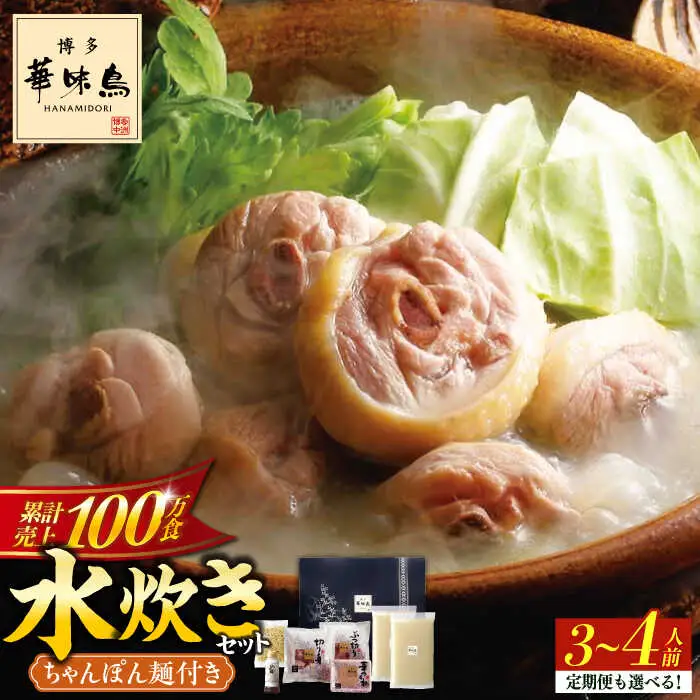 水炊き 博多華味鳥 3‐4人前 [ABCN003] 水炊き