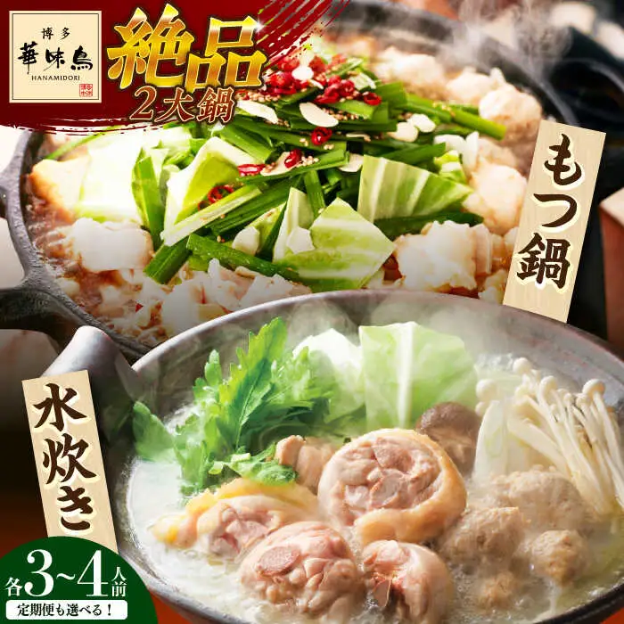 もつ鍋 醤油味＆博多水炊き 3-4人前 [ABCN005] もつ鍋