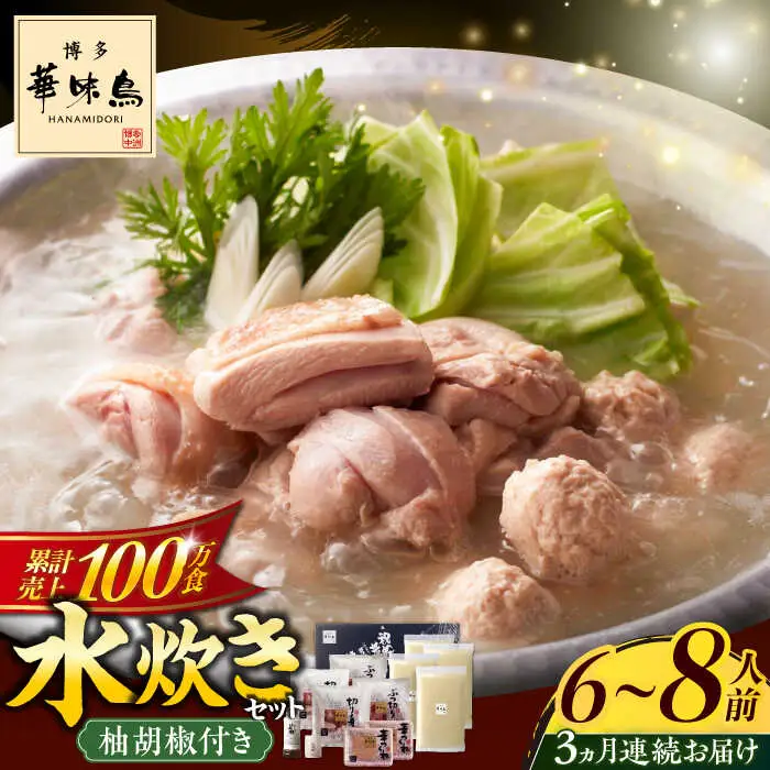 水炊き 【全3回定期便】 6‐8人前 [ABCN006] 水炊き