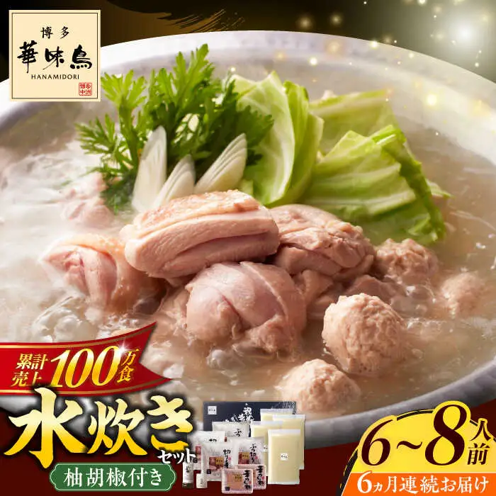 水炊き 【全6回定期便】 6‐8人前 [ABCN007] 水炊き