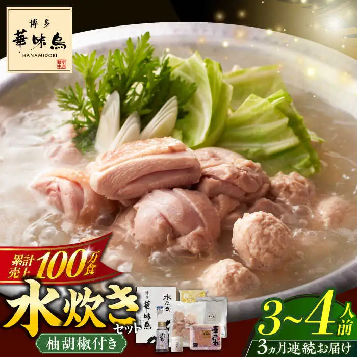 水炊き 【全3回定期便】 3‐4人前 [ABCN009] 水炊き