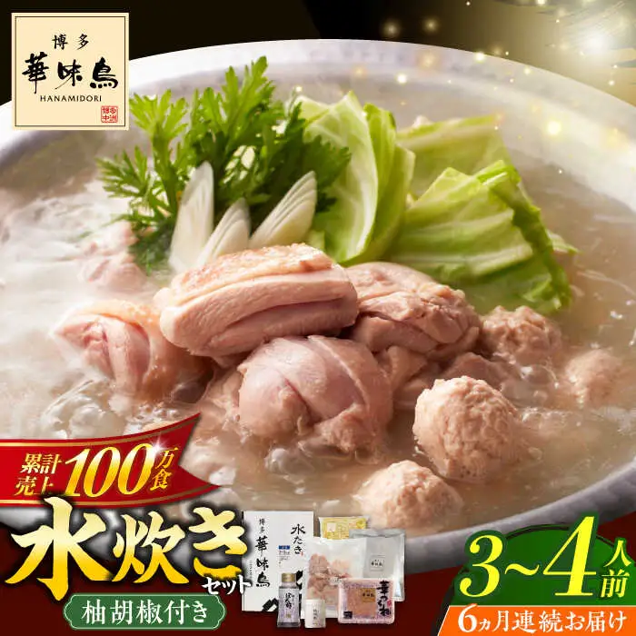 水炊き 【全6回定期便】 3‐4人前 [ABCN010] 水炊き