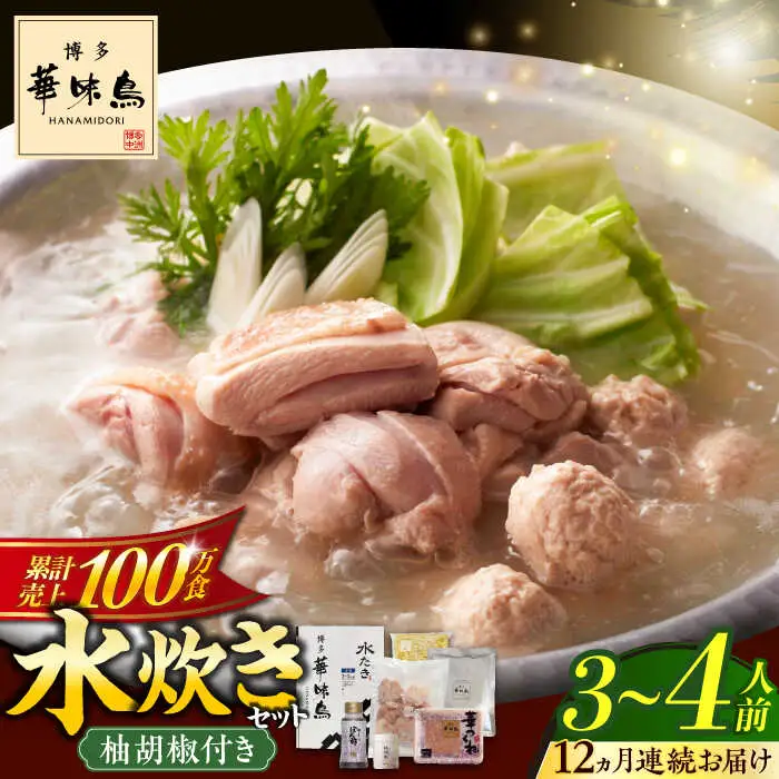 水炊き 【全12回定期便】 [ABCN011] 水炊き