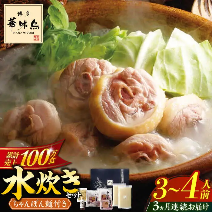 水炊き 【全3回定期便】 3‐4人前 [ABCN012] 水炊き