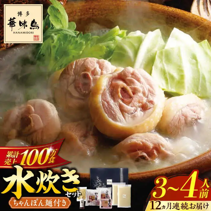 水炊き 【全12回定期便】 [ABCN014] 水炊き