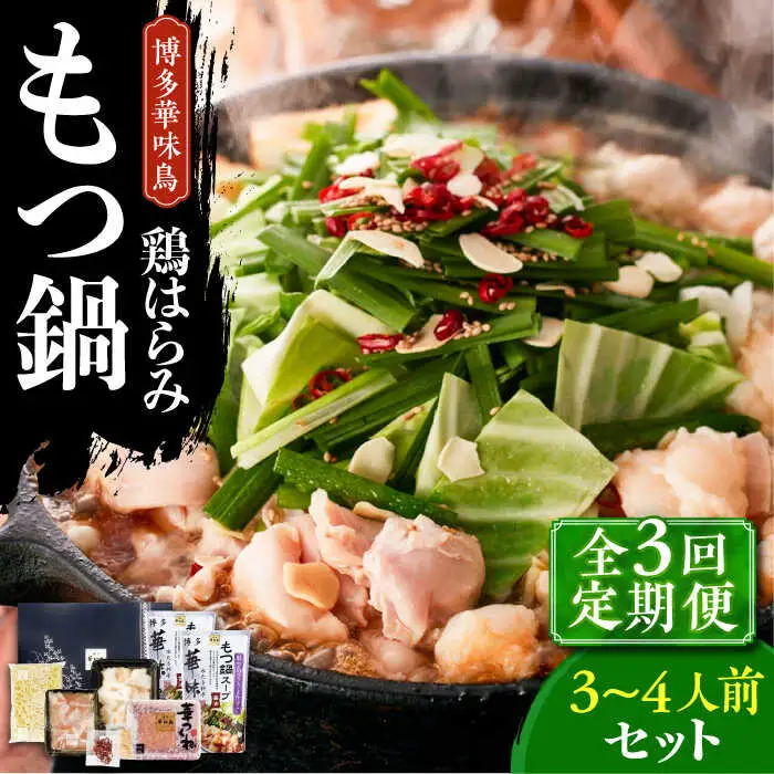 もつ鍋 【全3回定期便】 博多華味鳥 3~4人前 [ABCN015] もつ鍋