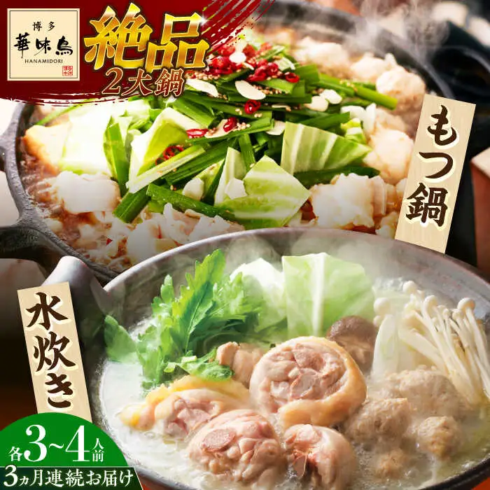 もつ鍋 【全3回定期便】 博多華味鳥 3‐4人前 [ABCN018] もつ鍋