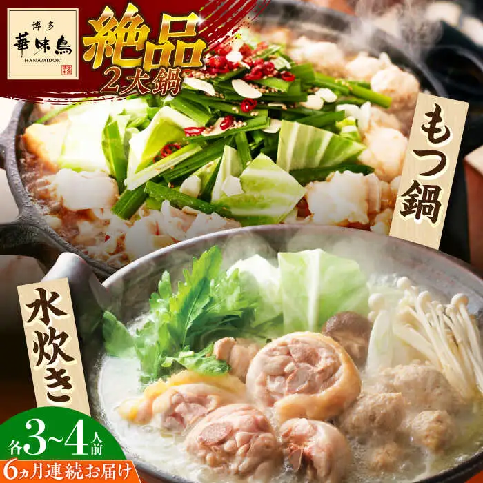 もつ鍋 【全6回定期便】 博多華味鳥 3‐4人前 [ABCN019] もつ鍋