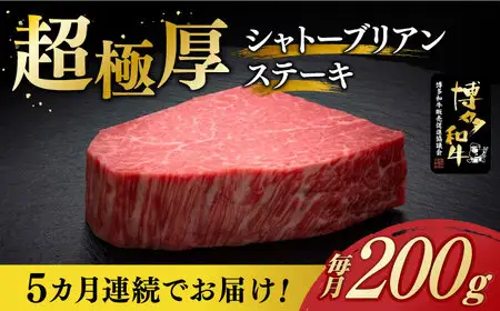  【全5回定期便】シャトーブリアン ステーキ 200g × 1枚 [ABCL026]  ギフト シャトーブリアン