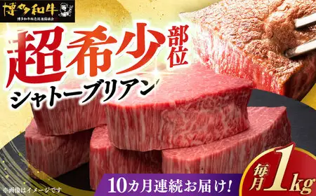  【全10回定期便】 博多和牛 牛肉 ヒレ シャトーブリアン 200g × 5枚 [ABCL032] ギフト シャトーブリアン