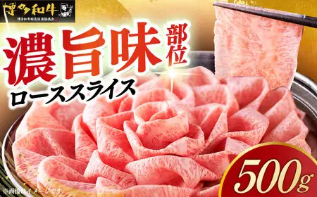 博多和牛シャブシャブ用 500g[ABCL056] 黒毛和牛 牛しゃぶ 牛肉