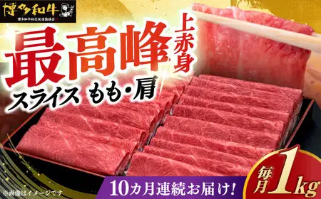 【全10回定期便】 博多和牛 シャブシャブ用 1kg [ABCL067] 牛しゃぶ